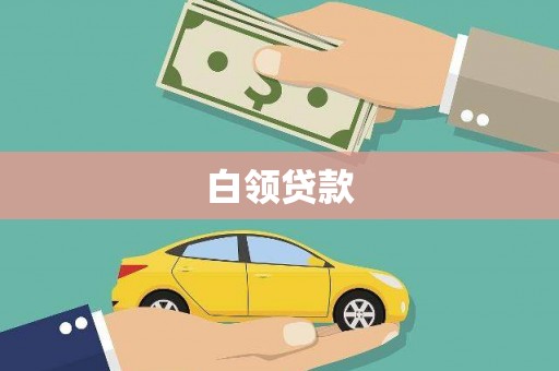 威信白领贷款