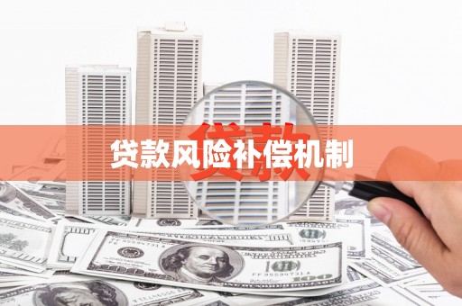 威信贷款风险补偿机制