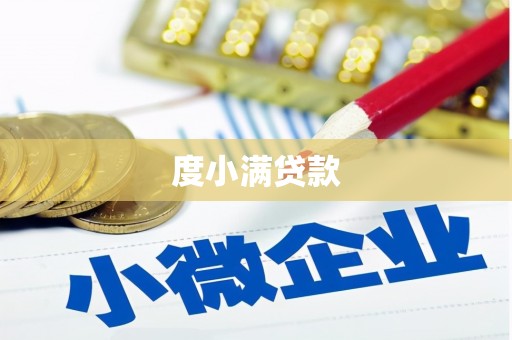威信度小满贷款