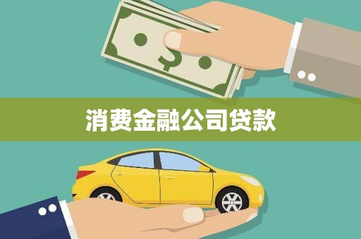 威信消费金融公司贷款
