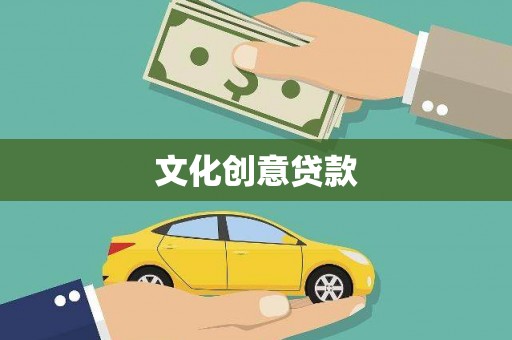 威信文化创意贷款