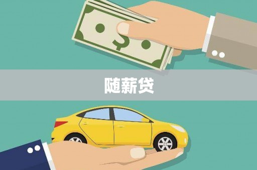 威信随薪贷