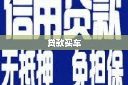威信贷款买车