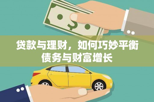 威信贷款与理财，如何巧妙平衡债务与财富增长