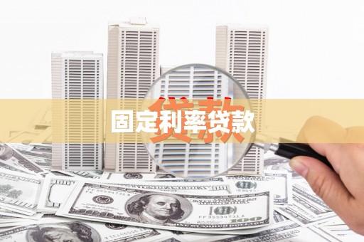 威信固定利率贷款