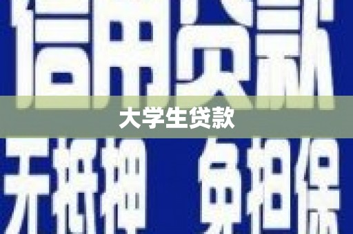 威信大学生贷款
