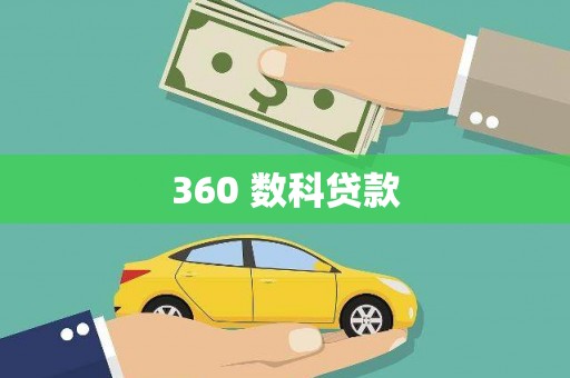 威信360 数科贷款