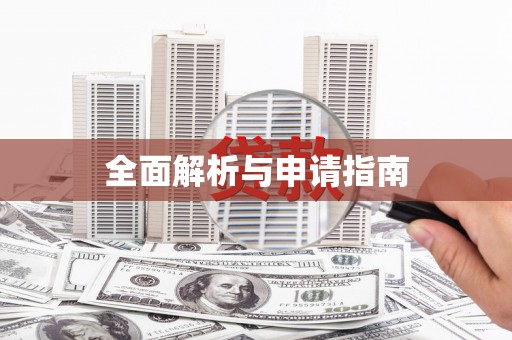威信全面解析与申请指南