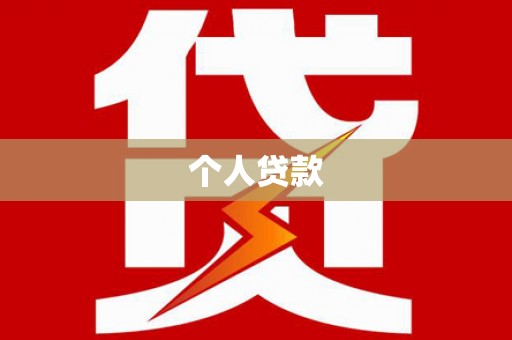 威信个人贷款