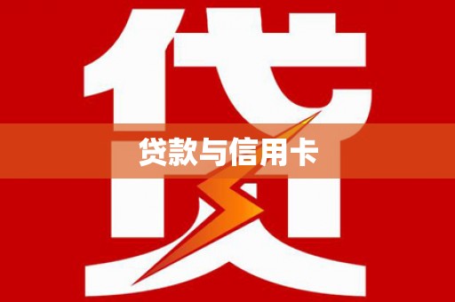 威信贷款与信用卡