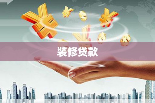 威信装修贷款