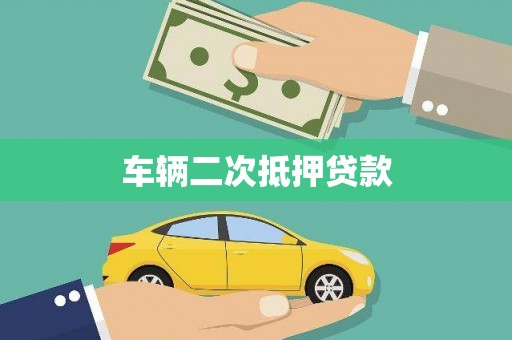 威信车辆二次抵押贷款