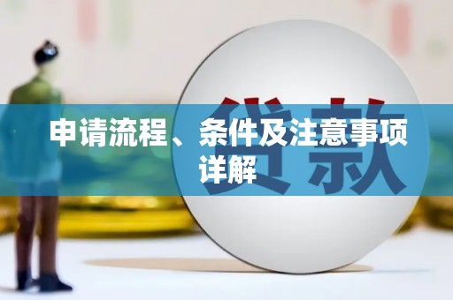 威信申请流程、条件及注意事项详解