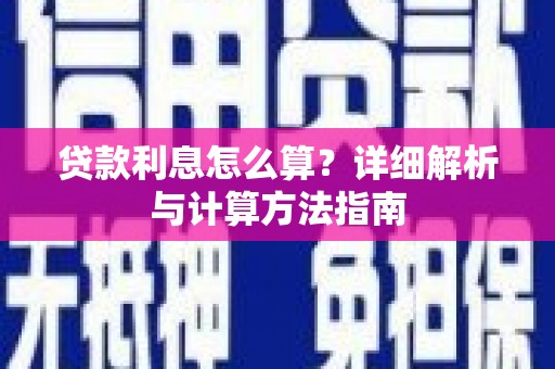 威信贷款利息怎么算？详细解析与计算方法指南