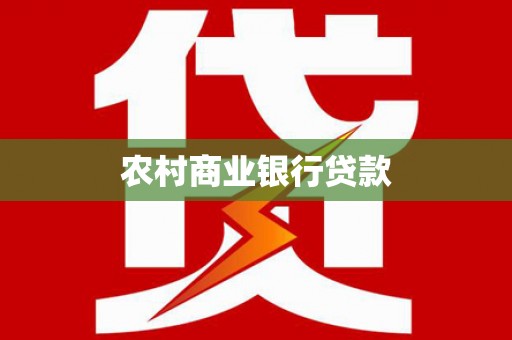 威信农村商业银行贷款