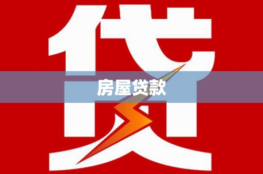 威信房屋贷款