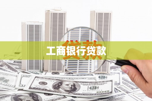 威信工商银行贷款