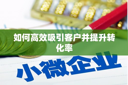 威信如何高效吸引客户并提升转化率
