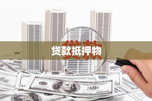 威信贷款抵押物