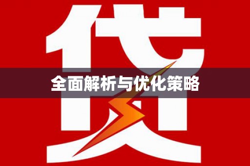 威信全面解析与优化策略