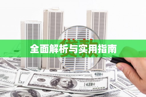 威信全面解析与实用指南