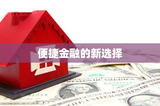 威信便捷金融的新选择