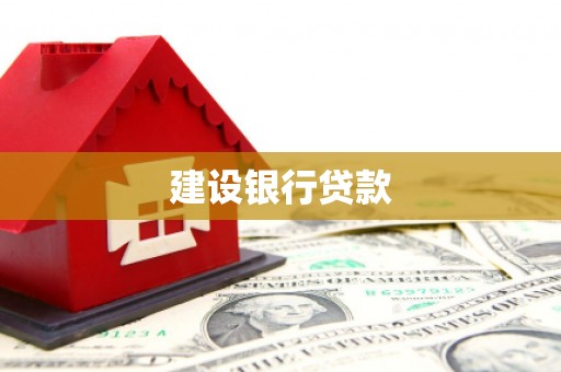 威信建设银行贷款