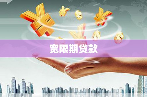 威信宽限期贷款