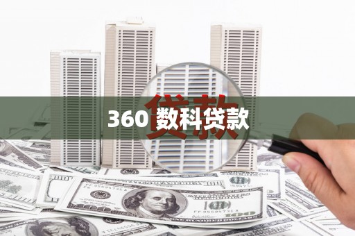 威信360 数科贷款