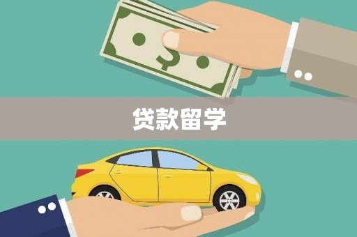 威信贷款留学