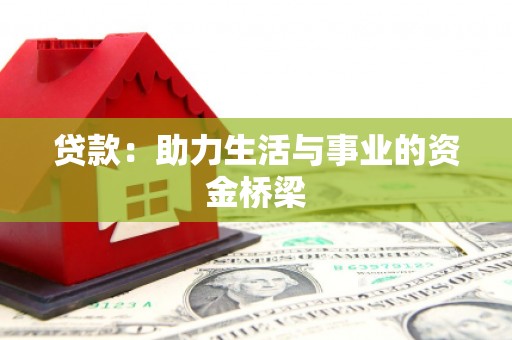 威信贷款：助力生活与事业的资金桥梁