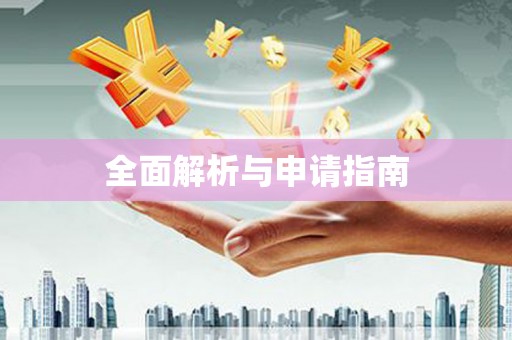 威信全面解析与申请指南