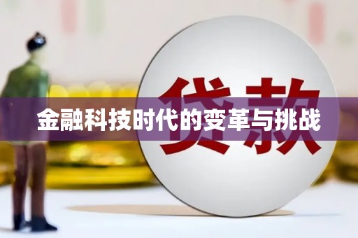 威信金融科技时代的变革与挑战