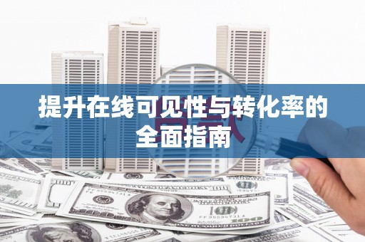 威信提升在线可见性与转化率的全面指南