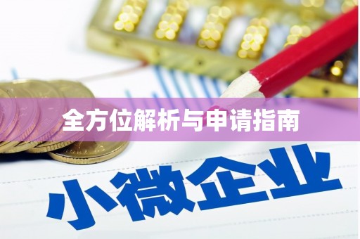 威信全方位解析与申请指南