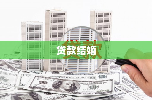 威信贷款结婚