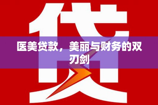 威信医美贷款，美丽与财务的双刃剑