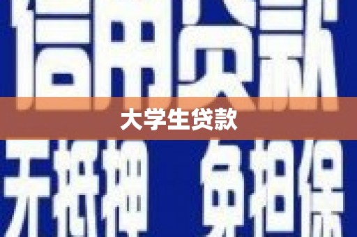 威信大学生贷款