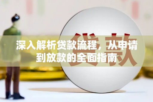 威信深入解析贷款流程，从申请到放款的全面指南