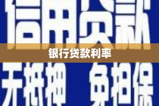 威信银行贷款利率
