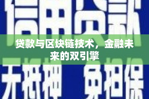 威信贷款与区块链技术，金融未来的双引擎
