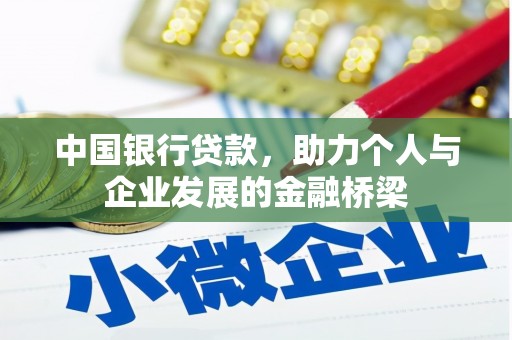 威信中国银行贷款，助力个人与企业发展的金融桥梁