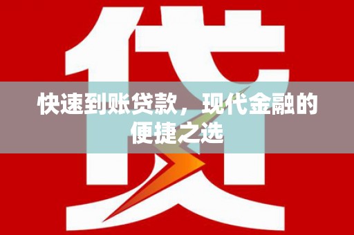 威信快速到账贷款，现代金融的便捷之选
