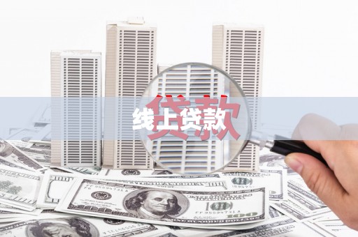 威信线上贷款