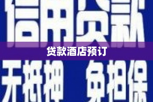 威信贷款酒店预订