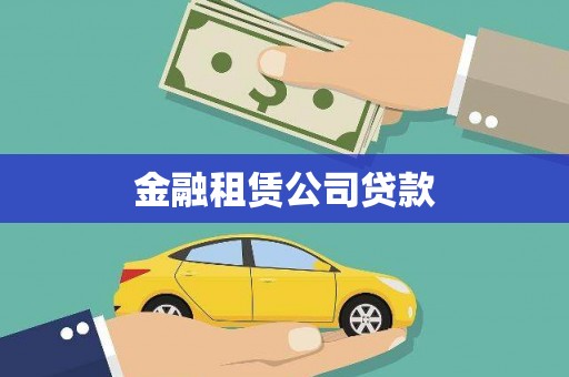 威信金融租赁公司贷款
