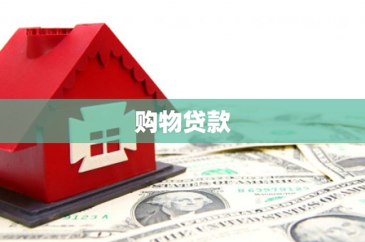 威信购物贷款