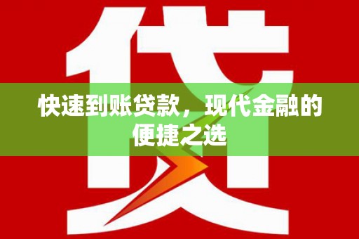 威信快速到账贷款，现代金融的便捷之选