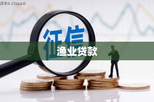 威信渔业贷款