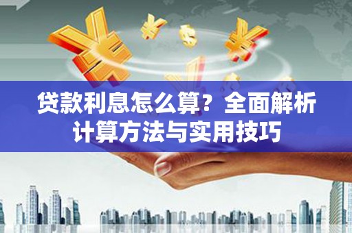 威信贷款利息怎么算？全面解析计算方法与实用技巧